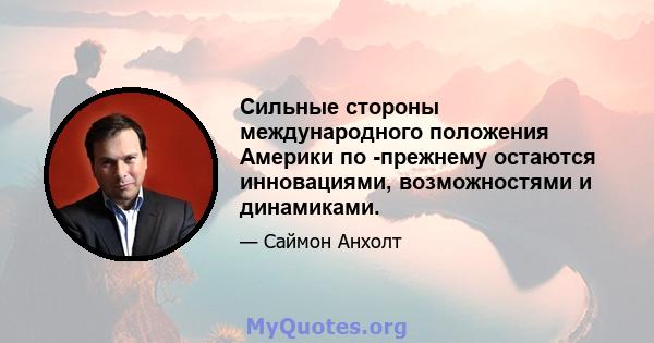 Сильные стороны международного положения Америки по -прежнему остаются инновациями, возможностями и динамиками.