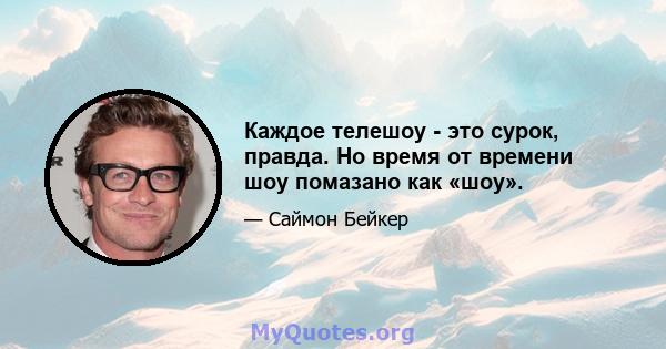 Каждое телешоу - это сурок, правда. Но время от времени шоу помазано как «шоу».