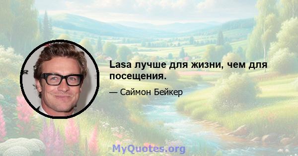 Lasa лучше для жизни, чем для посещения.