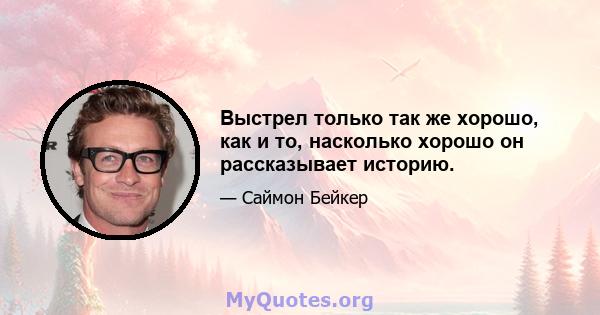 Выстрел только так же хорошо, как и то, насколько хорошо он рассказывает историю.