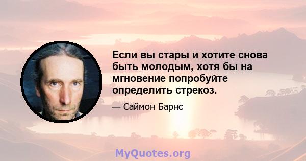 Если вы стары и хотите снова быть молодым, хотя бы на мгновение попробуйте определить стрекоз.