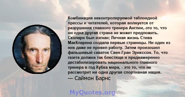 Комбинация неконтролируемой таблоидной прессы и читателей, которая волнуется от разрушения главного тренера Англии,-это то, что ни одна другая страна не может предложить. Сколари был изгнан; Личная жизнь Стива