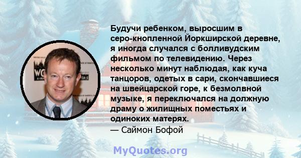 Будучи ребенком, выросшим в серо-кнопленной Йоркширской деревне, я иногда случался с болливудским фильмом по телевидению. Через несколько минут наблюдая, как куча танцоров, одетых в сари, скончавшиеся на швейцарской