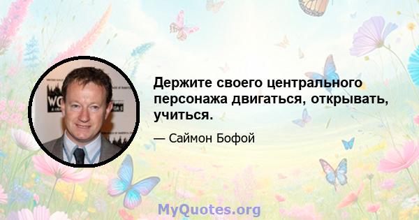 Держите своего центрального персонажа двигаться, открывать, учиться.