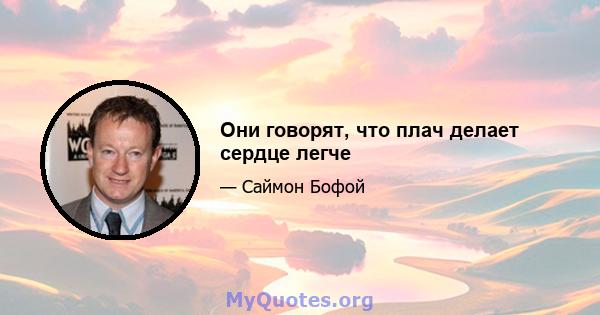 Они говорят, что плач делает сердце легче