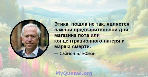 Этика, пошла не так, является важной предварительной для магазина пота или концентрационного лагеря и марша смерти.