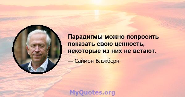 Парадигмы можно попросить показать свою ценность, некоторые из них не встают.