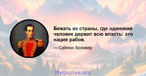 Бежать из страны, где одинокий человек держит всю власть: это нация рабов.