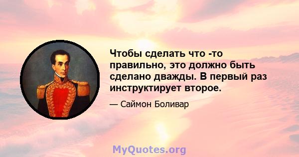 Чтобы сделать что -то правильно, это должно быть сделано дважды. В первый раз инструктирует второе.