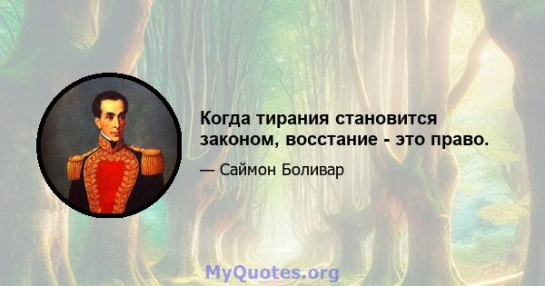 Когда тирания становится законом, восстание - это право.