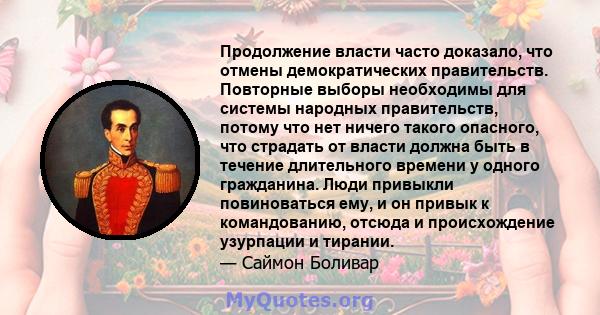 Продолжение власти часто доказало, что отмены демократических правительств. Повторные выборы необходимы для системы народных правительств, потому что нет ничего такого опасного, что страдать от власти должна быть в