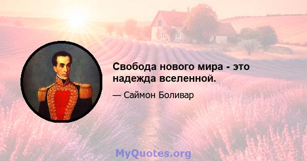 Свобода нового мира - это надежда вселенной.