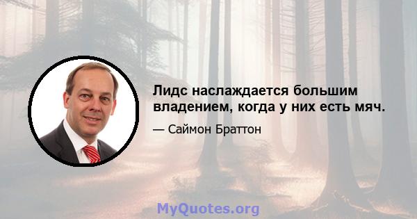 Лидс наслаждается большим владением, когда у них есть мяч.