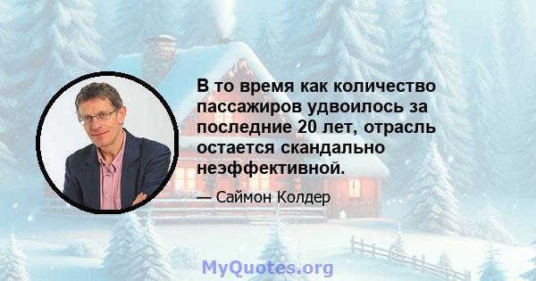 В то время как количество пассажиров удвоилось за последние 20 лет, отрасль остается скандально неэффективной.