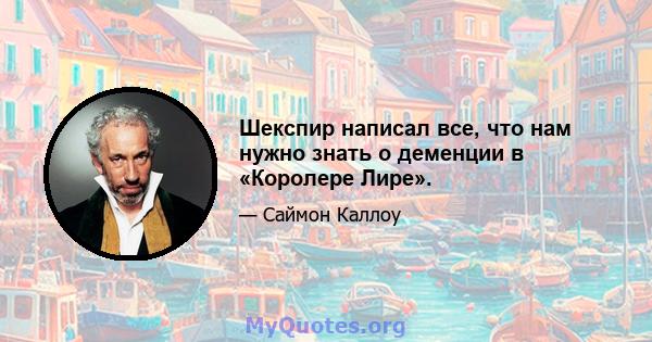 Шекспир написал все, что нам нужно знать о деменции в «Королере Лире».