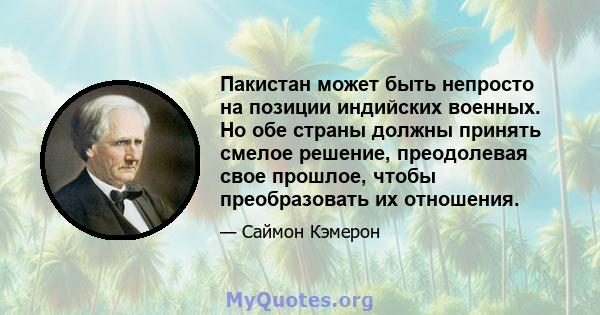 Пакистан может быть непросто на позиции индийских военных. Но обе страны должны принять смелое решение, преодолевая свое прошлое, чтобы преобразовать их отношения.