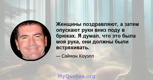 Женщины поздравляют, а затем опускают руки вниз поду в брюках. Я думал, что это была моя рука, они должны были встряхивать.