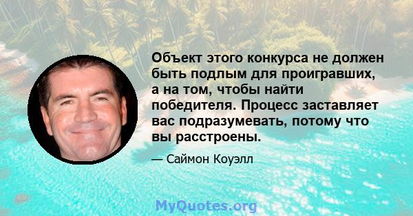 Объект этого конкурса не должен быть подлым для проигравших, а на том, чтобы найти победителя. Процесс заставляет вас подразумевать, потому что вы расстроены.