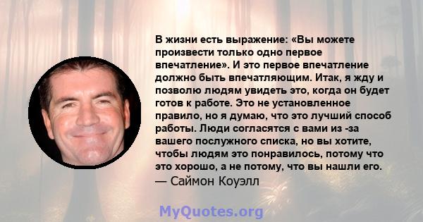 В жизни есть выражение: «Вы можете произвести только одно первое впечатление». И это первое впечатление должно быть впечатляющим. Итак, я жду и позволю людям увидеть это, когда он будет готов к работе. Это не