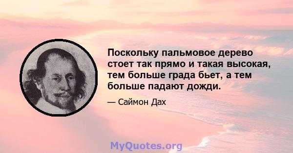 Поскольку пальмовое дерево стоет так прямо и такая высокая, тем больше града бьет, а тем больше падают дожди.