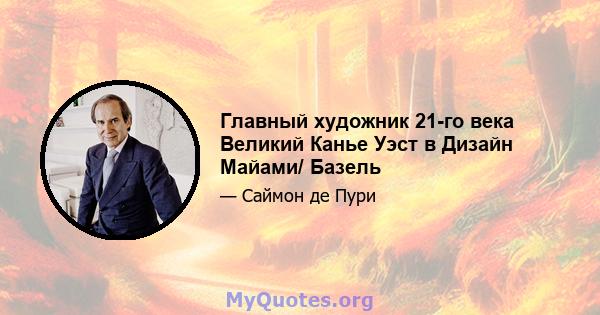 Главный художник 21-го века Великий Канье Уэст в Дизайн Майами/ Базель