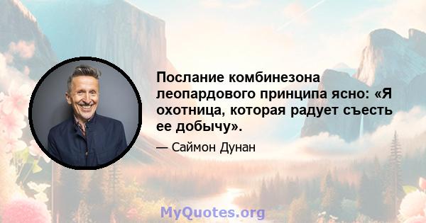 Послание комбинезона леопардового принципа ясно: «Я охотница, которая радует съесть ее добычу».