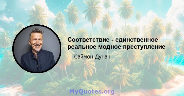 Соответствие - единственное реальное модное преступление