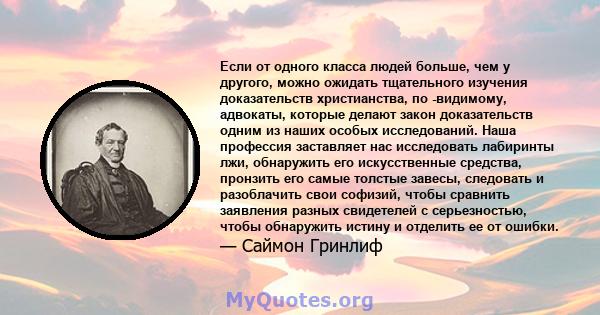 Если от одного класса людей больше, чем у другого, можно ожидать тщательного изучения доказательств христианства, по -видимому, адвокаты, которые делают закон доказательств одним из наших особых исследований. Наша