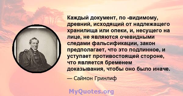 Каждый документ, по -видимому, древний, исходящий от надлежащего хранилища или опеки, и, несущего на лице, не являются очевидными следами фальсификации, закон предполагает, что это подлинное, и уступает противостоящей