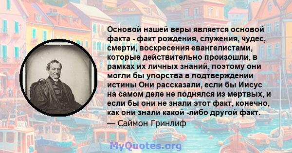 Основой нашей веры является основой факта - факт рождения, служения, чудес, смерти, воскресения евангелистами, которые действительно произошли, в рамках их личных знаний, поэтому они могли бы упорства в подтверждении