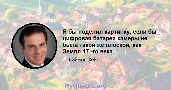 Я бы поделил картинку, если бы цифровая батарея камеры не была такой же плоской, как Земля 17 -го века.