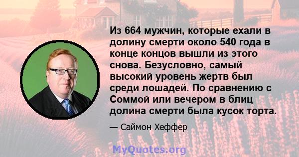 Из 664 мужчин, которые ехали в долину смерти около 540 года в конце концов вышли из этого снова. Безусловно, самый высокий уровень жертв был среди лошадей. По сравнению с Соммой или вечером в блиц долина смерти была