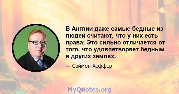 В Англии даже самые бедные из людей считают, что у них есть права; Это сильно отличается от того, что удовлетворяет бедным в других землях.