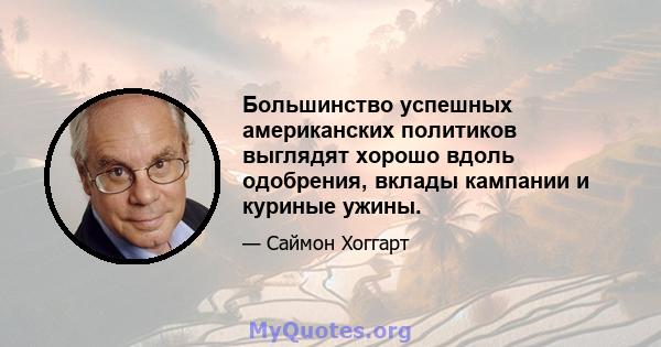 Большинство успешных американских политиков выглядят хорошо вдоль одобрения, вклады кампании и куриные ужины.