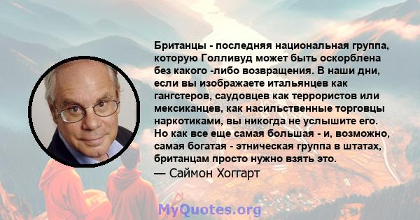 Британцы - последняя национальная группа, которую Голливуд может быть оскорблена без какого -либо возвращения. В наши дни, если вы изображаете итальянцев как гангстеров, саудовцев как террористов или мексиканцев, как