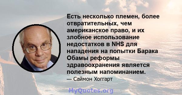 Есть несколько племен, более отвратительных, чем американское право, и их злобное использование недостатков в NHS для нападения на попытки Барака Обамы реформы здравоохранения является полезным напоминанием.