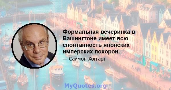 Формальная вечеринка в Вашингтоне имеет всю спонтанность японских имперских похорон.