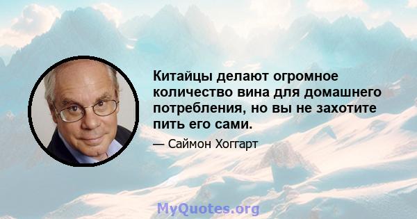 Китайцы делают огромное количество вина для домашнего потребления, но вы не захотите пить его сами.