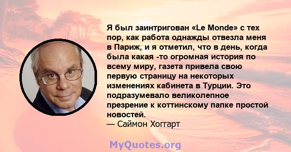 Я был заинтригован «Le Monde» с тех пор, как работа однажды отвезла меня в Париж, и я отметил, что в день, когда была какая -то огромная история по всему миру, газета привела свою первую страницу на некоторых изменениях 