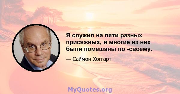 Я служил на пяти разных присяжных, и многие из них были помешаны по -своему.