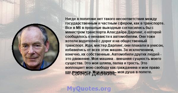 Нигде в политике нет такого несоответствия между государственным и частным сфером, как в транспорте. Все в M6 в прошлые выходные согласились бы с министром транспорта Аласдайра Дарлинг, о которой сообщалось о ненависти