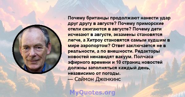 Почему британцы продолжают нанести удар друг другу в августе? Почему приморские отели сжигаются в августе? Почему дети исчезают в августе, экзамены становятся легче, а Хитроу становятся самым худшим в мире аэропортом?