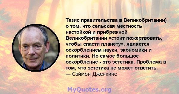 Тезис правительства в Великобритании) о том, что сельская местность настойкой и прибрежной Великобритании «стоит пожертвовать, чтобы спасти планету», является оскорблением науки, экономики и политики. Но самое большое