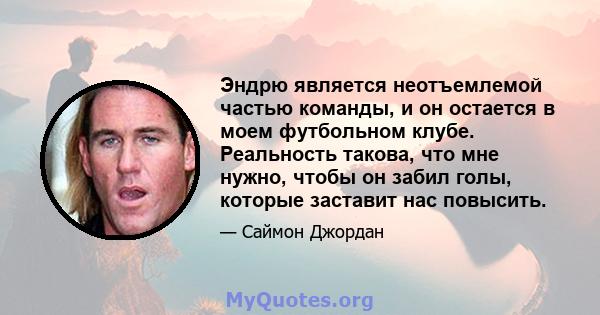 Эндрю является неотъемлемой частью команды, и он остается в моем футбольном клубе. Реальность такова, что мне нужно, чтобы он забил голы, которые заставит нас повысить.