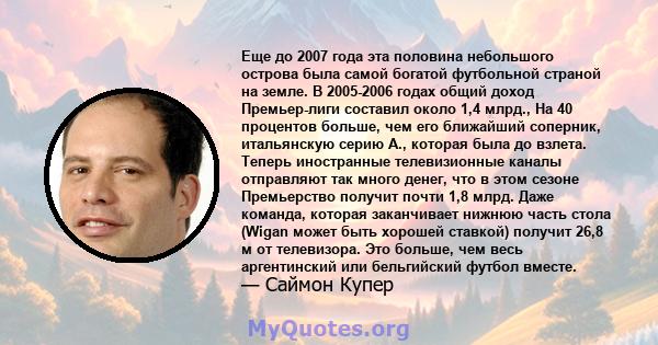 Еще до 2007 года эта половина небольшого острова была самой богатой футбольной страной на земле. В 2005-2006 годах общий доход Премьер-лиги составил около 1,4 млрд., На 40 процентов больше, чем его ближайший соперник,