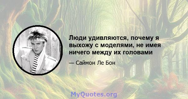 Люди удивляются, почему я выхожу с моделями, не имея ничего между их головами