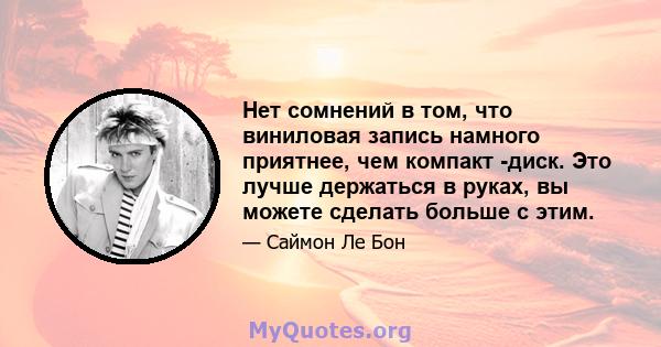 Нет сомнений в том, что виниловая запись намного приятнее, чем компакт -диск. Это лучше держаться в руках, вы можете сделать больше с этим.