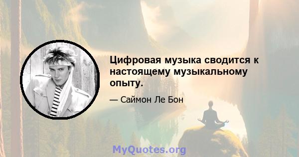 Цифровая музыка сводится к настоящему музыкальному опыту.