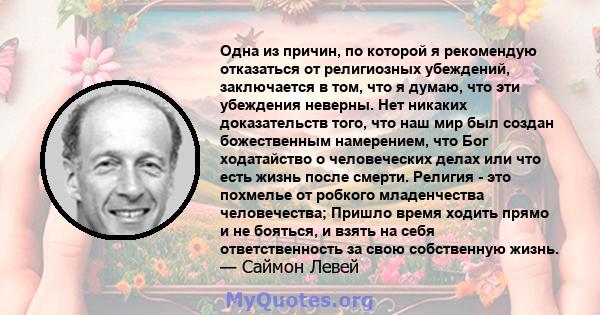 Одна из причин, по которой я рекомендую отказаться от религиозных убеждений, заключается в том, что я думаю, что эти убеждения неверны. Нет никаких доказательств того, что наш мир был создан божественным намерением, что 