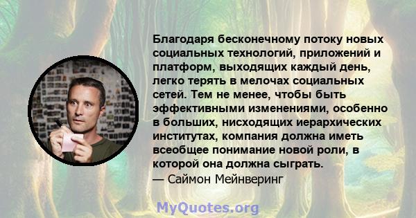 Благодаря бесконечному потоку новых социальных технологий, приложений и платформ, выходящих каждый день, легко терять в мелочах социальных сетей. Тем не менее, чтобы быть эффективными изменениями, особенно в больших,